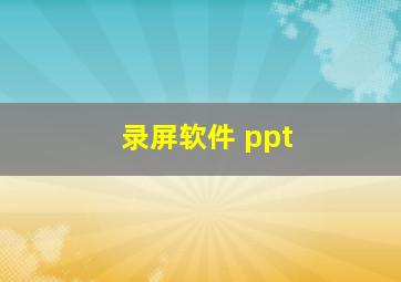 录屏软件 ppt